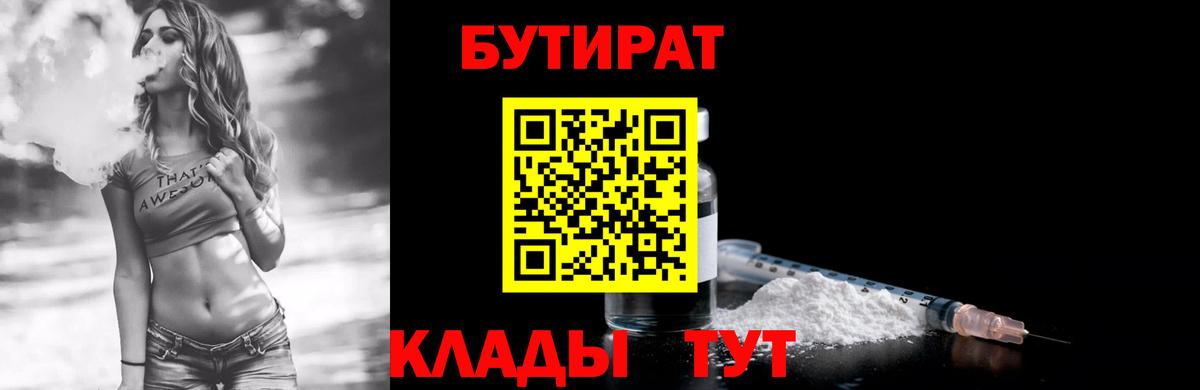 Бутират  Бутират 1.4BDO  Вход с VPN  Асино 