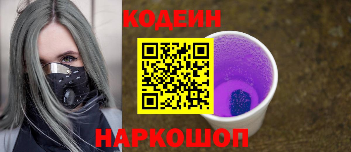 Кодеиновый сироп Lean Purple Drank Асино